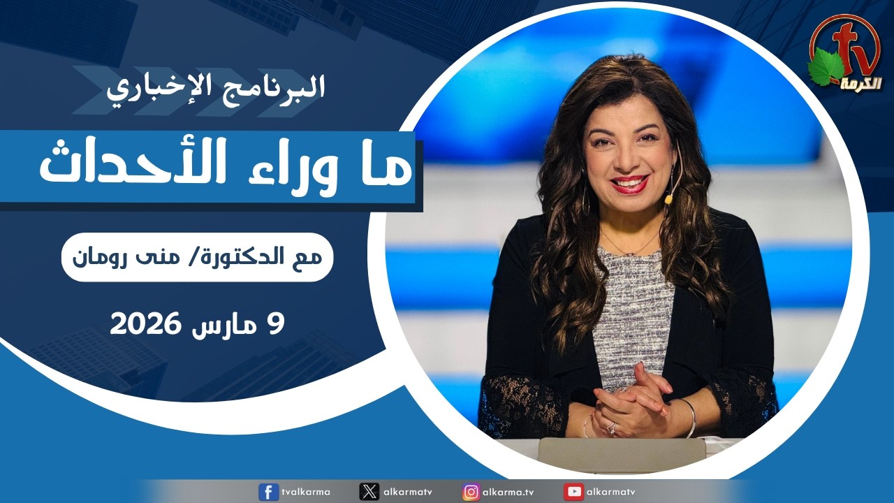 ما وراء الأحداث مع د. منى رومان || الاثنين 9 مارس 2026- قناة الكرمة
