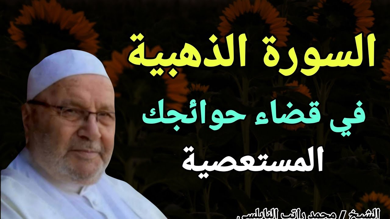 السورة الذهبية في قضاء حوائجك المستعصية !! الشيخ محمد راتب النابلسي
