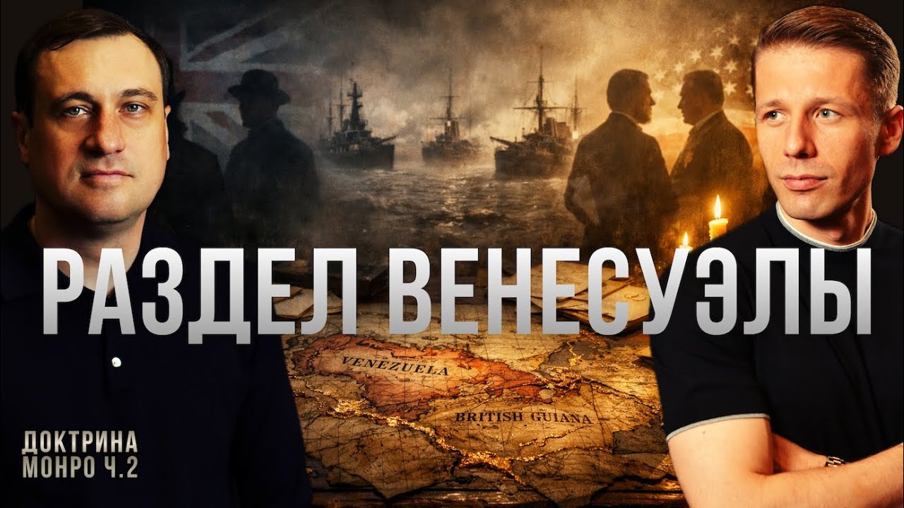 Арбитраж по Венесуэле XIX век США, Британская, Российская империи. Доктрина Монро. Вигиринский Дубов