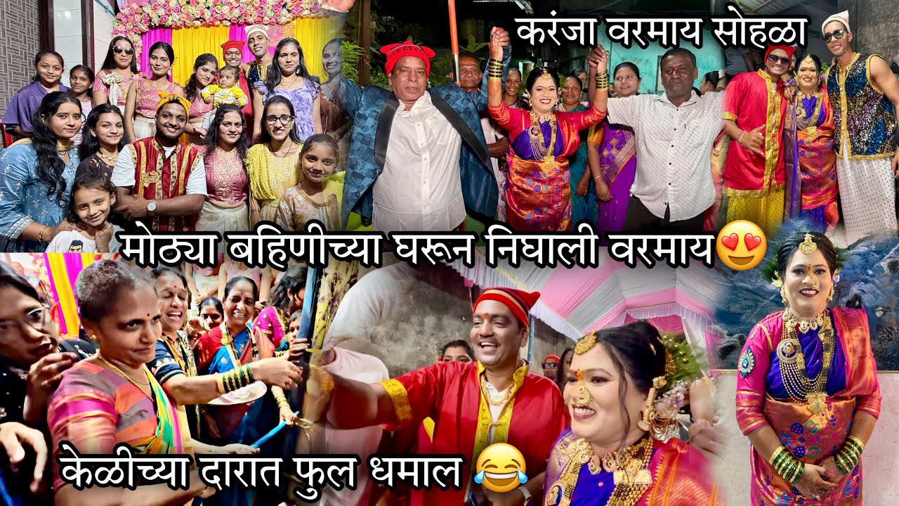 मोठ्या बहिणीच्या घरून निघाली वरमाय😍-केळीच्या दारात फुल धमाल😂karanja Varmai sohala