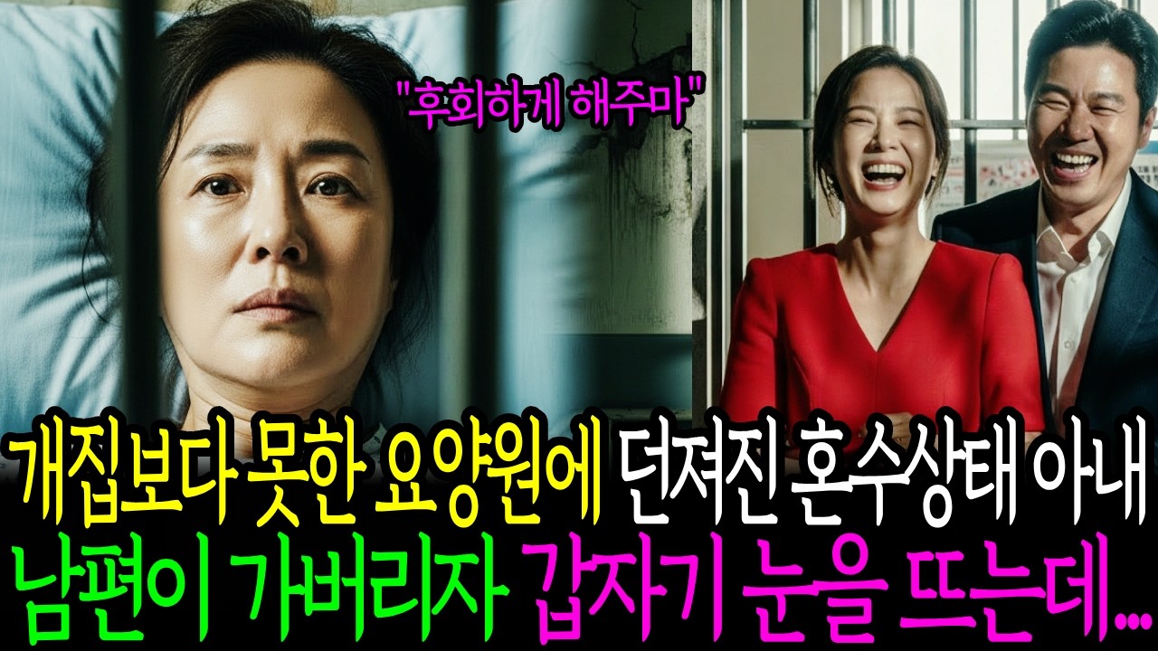 개집보다 못한 요양원에 던져진 혼수상태 아내, 남편과 내연녀가 버리고 가자 갑자기 눈을 뜨고 복수를...ㅣ오디오북ㅣ노후사연ㅣ사연라디오ㅣ반전사연ㅣ