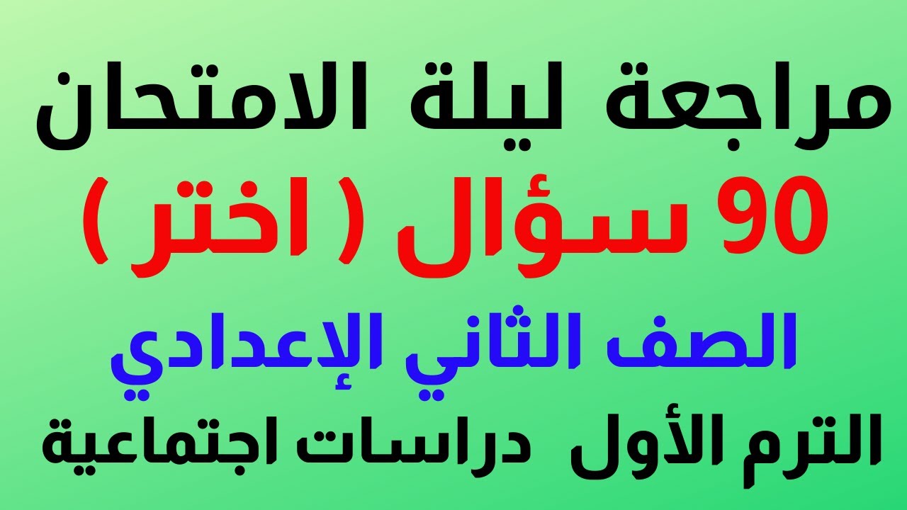 مراجعة ليلة الامتحان 90 سؤال ( اختر ) الترم الأول | دراسات اجتماعية الصف الثاني الإعدادي