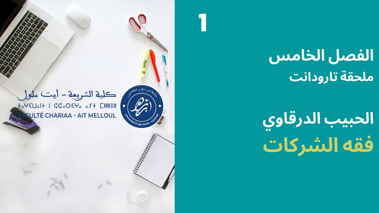 المحاضرة رقم 1 فقه الشركات - الحبيب الدرقاوي الفصل 5 - ملحقة تارودانت