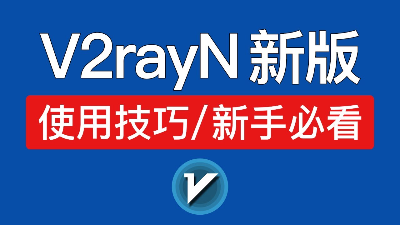 2025新版v2rayN使用教程，功能优化，现已非常好用！windows电脑翻墙入门教程 (添加订阅地址、添加节点，v2rayn tun功能设置)