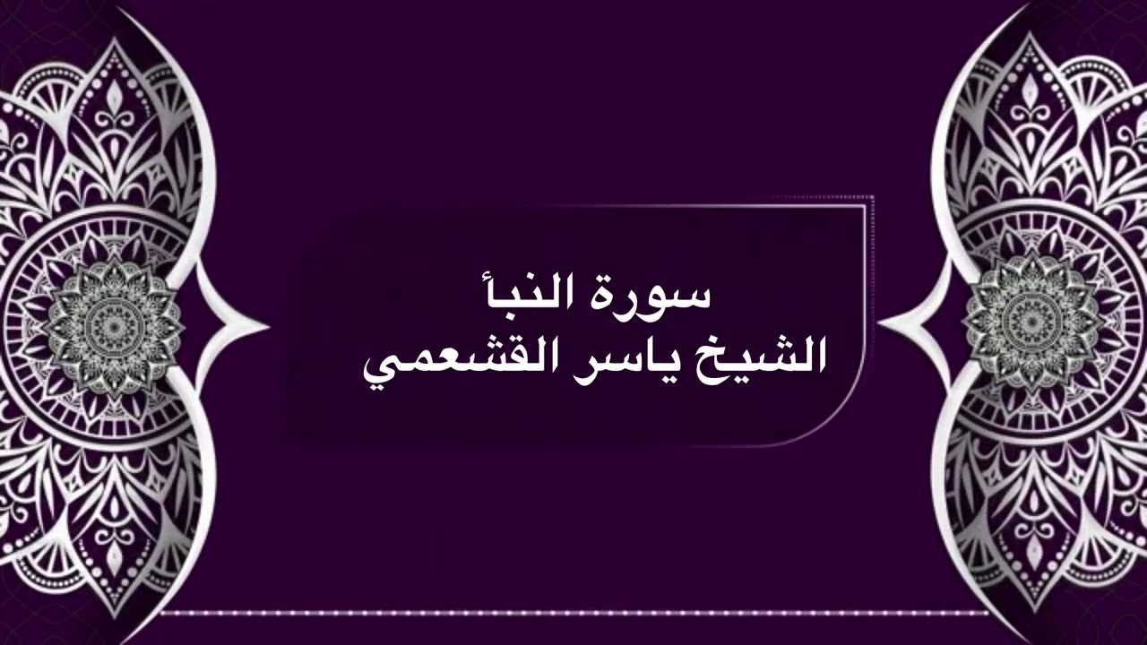تلاوة جميلة لسورة النبأ | الشيخ ياسر القشعمي عام 1446هـ
