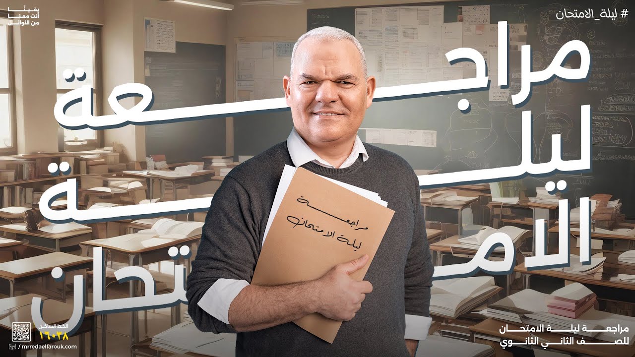 ليلة الامتحان | ثانية ثانوي | رضا الفاروق