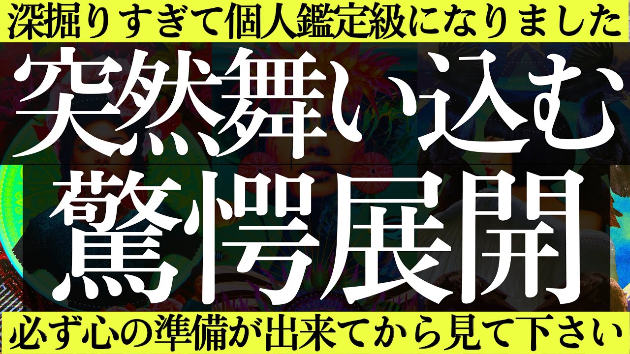 【覚悟は良いですか？】想像を遥かに超えてきました🫢あなたに突然舞い込む驚愕展開💥