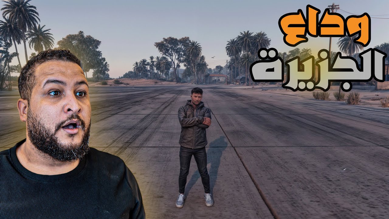 قراند 5 : وداع الجزيرة..مفاجأة في الأخر😱🔥 | GTA V 🔥