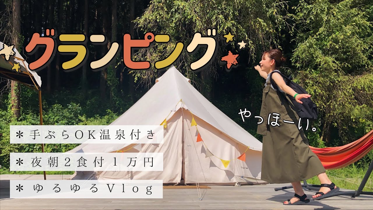 【Vlog】グランピング 埼玉O-Park｜Camping