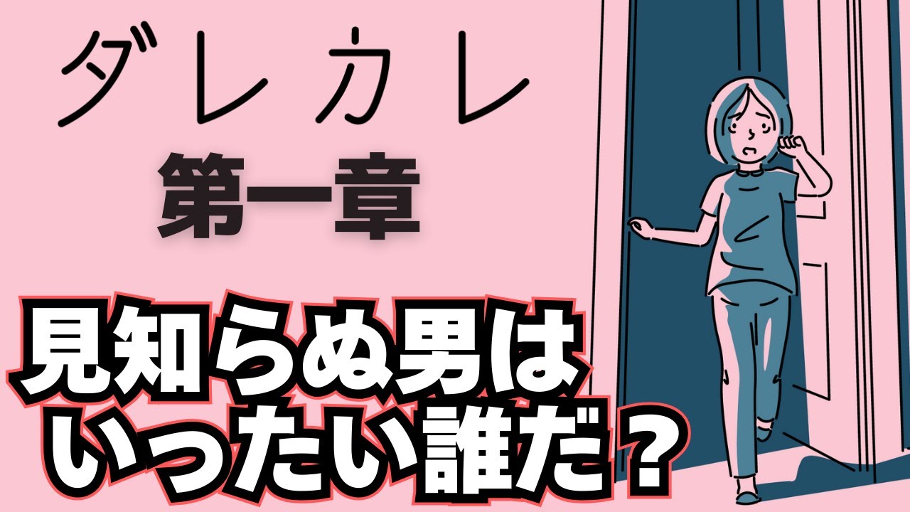 私の家、知らない男【 ダレカレ 】実況プレイ①