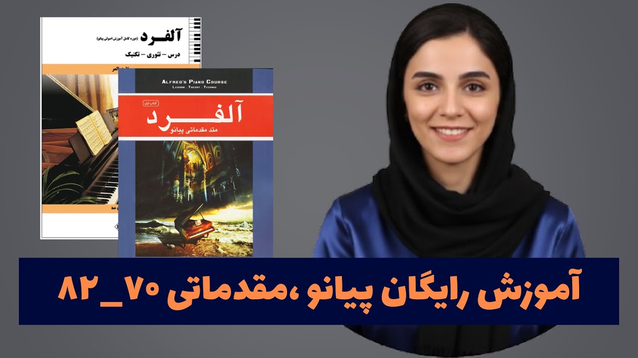 درس آلپاین ملودی Alpine Melody، دوره رایگان آموزش اصولی پیانو کتاب آلفرد ویلارد پالمر