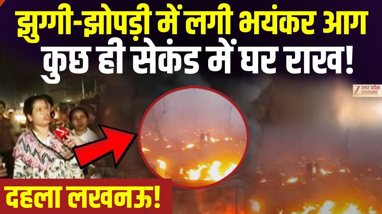 Lucknow Fire Accident Live Update: लखनऊ में  भीषण आग से हड़कंप! | Breaking News