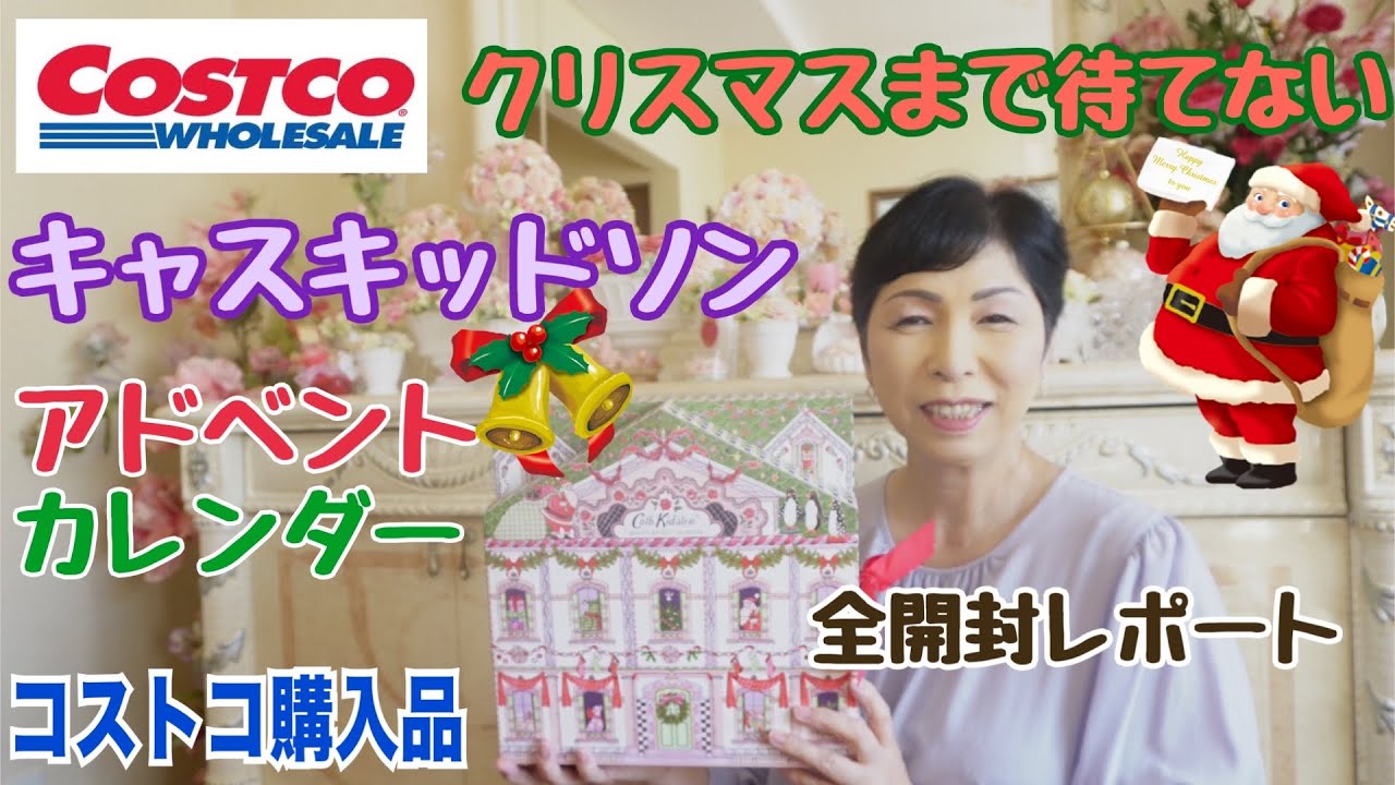 【コストコ購入品紹介】キャスキッドソン ビューティ アドベントカレンダー 2024（Cath Kidston）