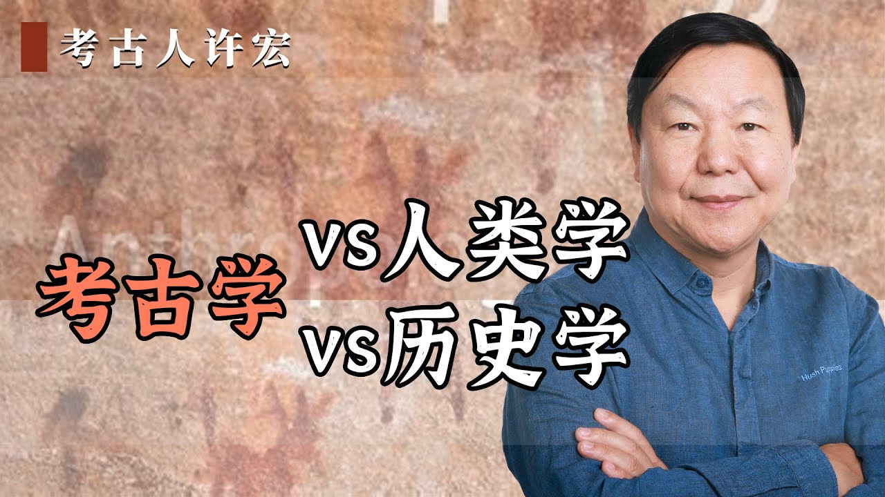 考古学与人类学、历史学，究竟是啥关系？