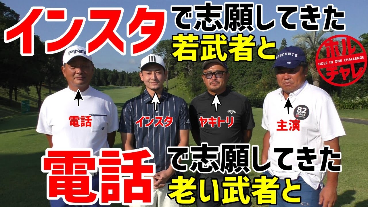 【ゴルフ】インスタで志願してきた若武者と電話で志願してきた老い武者と　ホールインワンチャレンジ♯47　南九州前編