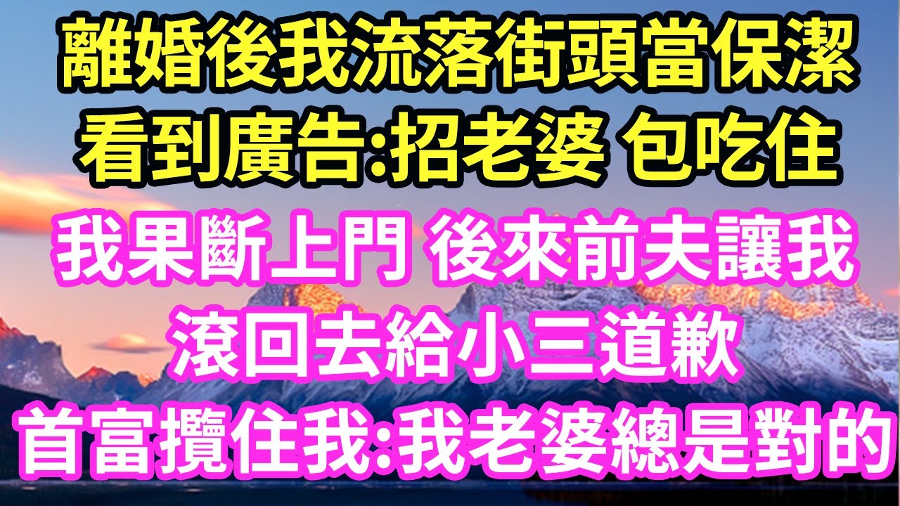 離婚後我流落街頭當保潔看到廣告:招老婆 包吃住我果斷上門 後來前夫讓我滾回去給小三道歉首富攬住我:我老婆總是對的#現言#總裁#甜文#故事 #言情#一口氣看完