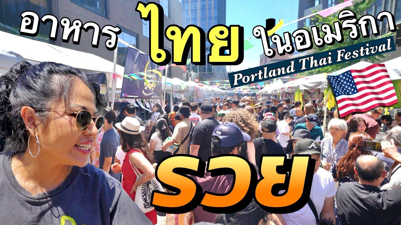 ขายอาหารไทยในอเมริกา ยังไงก็รวย! เมนูฮิต ฝรั่งชอบ เทศกาล Portland Thai Festival #มอสลา