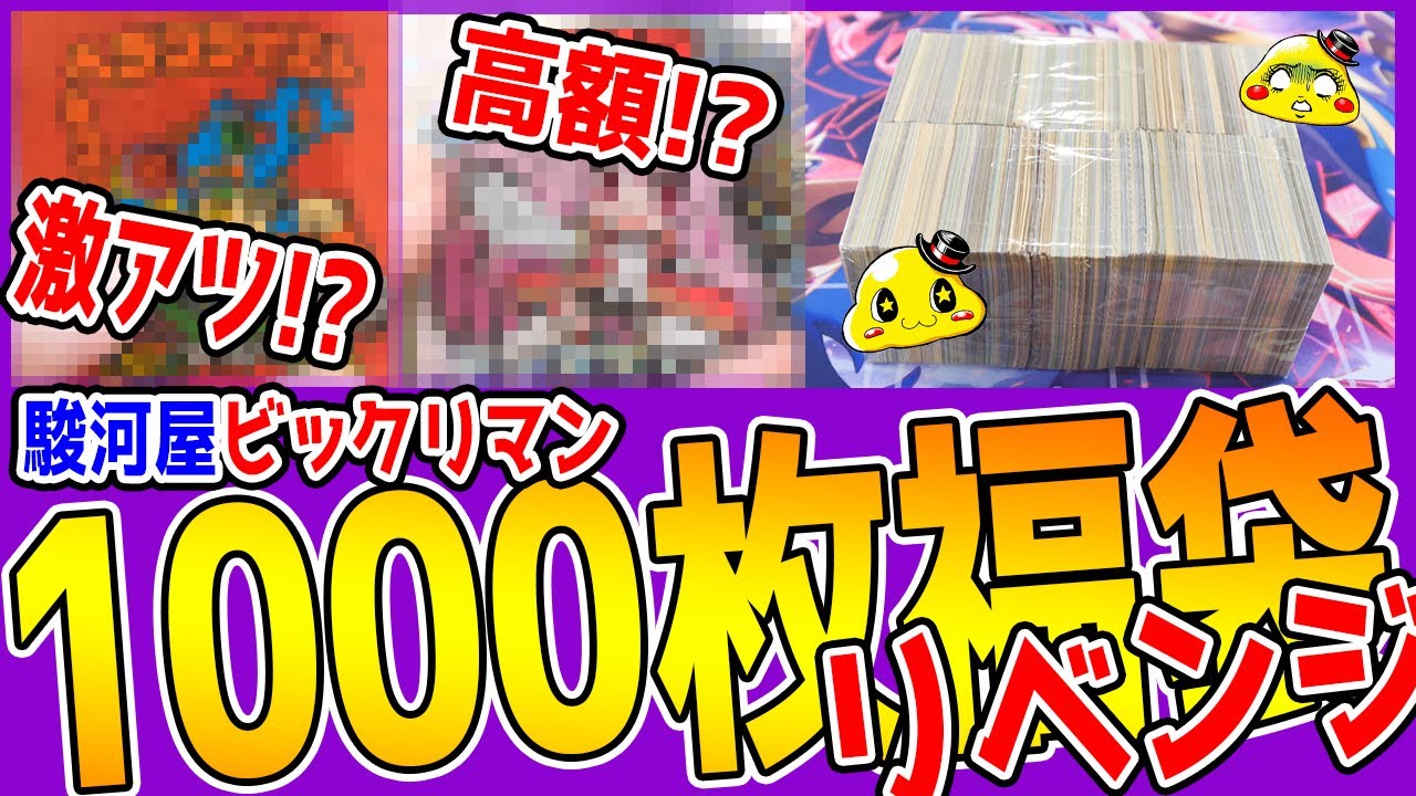 衝撃の1000枚リベンジ【1枚1万円超えシール!?】駿河屋ビックリマン福袋開封の中身がヤバすぎる!!!【25800円】