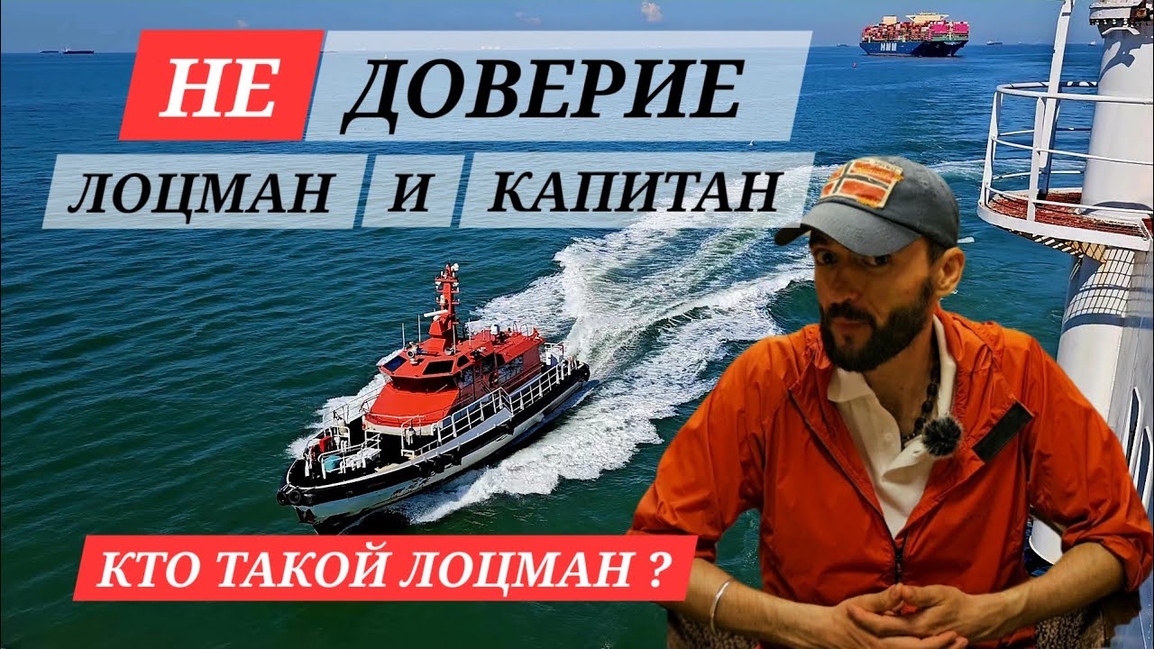 Доверие между капитаном и лоцманом. Кто такой лоцман и как он работает