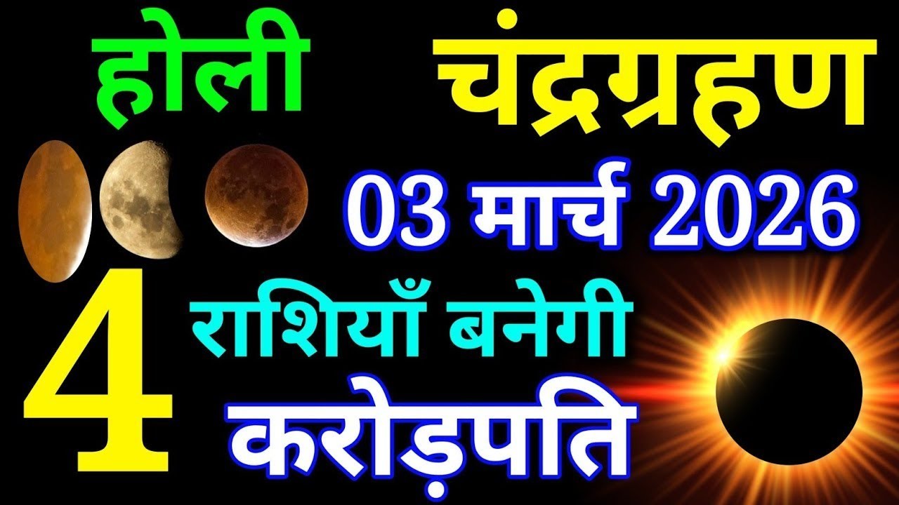 03 मार्च 2026 के दिन भयंकर चंद्रग्रहण सूतक काल का समय 6 राशि वाले बनेंगे करोड़पति। chandra garahan 