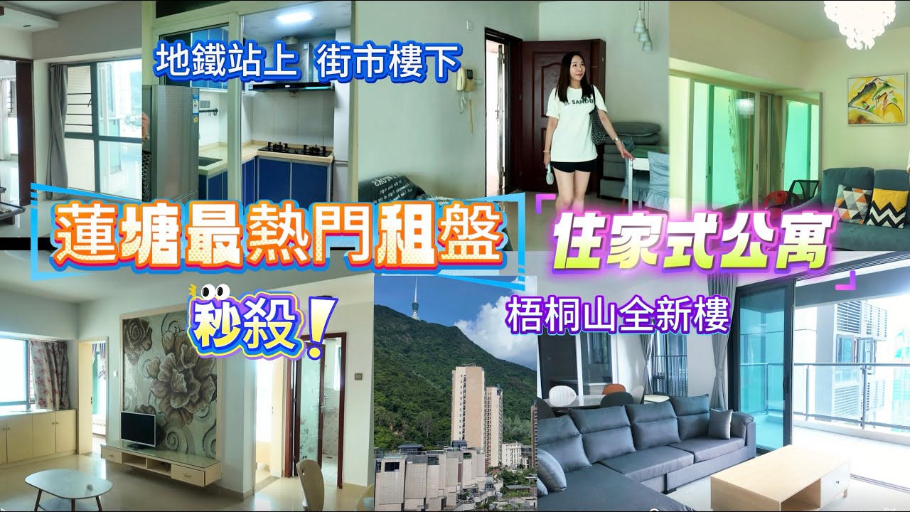 蓮塘租盤🏡仙湖路站蓮塘站多個住家房📣兩房一廳🏠三房兩廳👬靚裝修👍🏻開陽有露台☀️梧桐山全新盤全包傢俬🪑