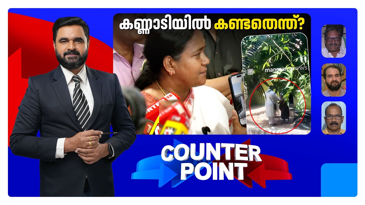 പണംകൊടുത്ത് വോട്ടുവാങ്ങുന്നോ?; ശോഭയും ബിജെപിയും വെട്ടിലായോ? | Counter Point