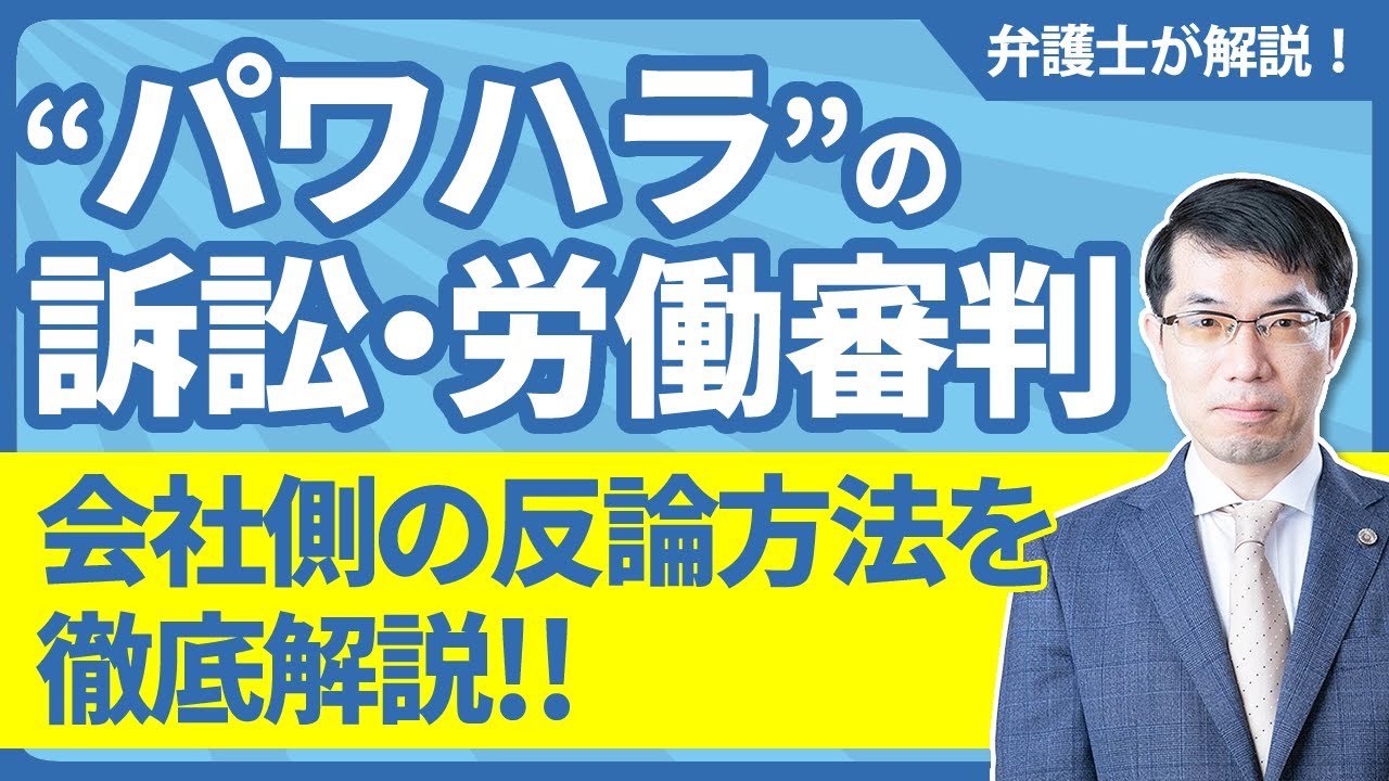パワハラの訴訟・労働審判の会社側の反論方法を弁護士が徹底解説！