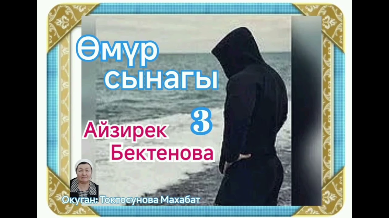 Айзирек Бектенова Өмүр сынагы 3- бөлүм