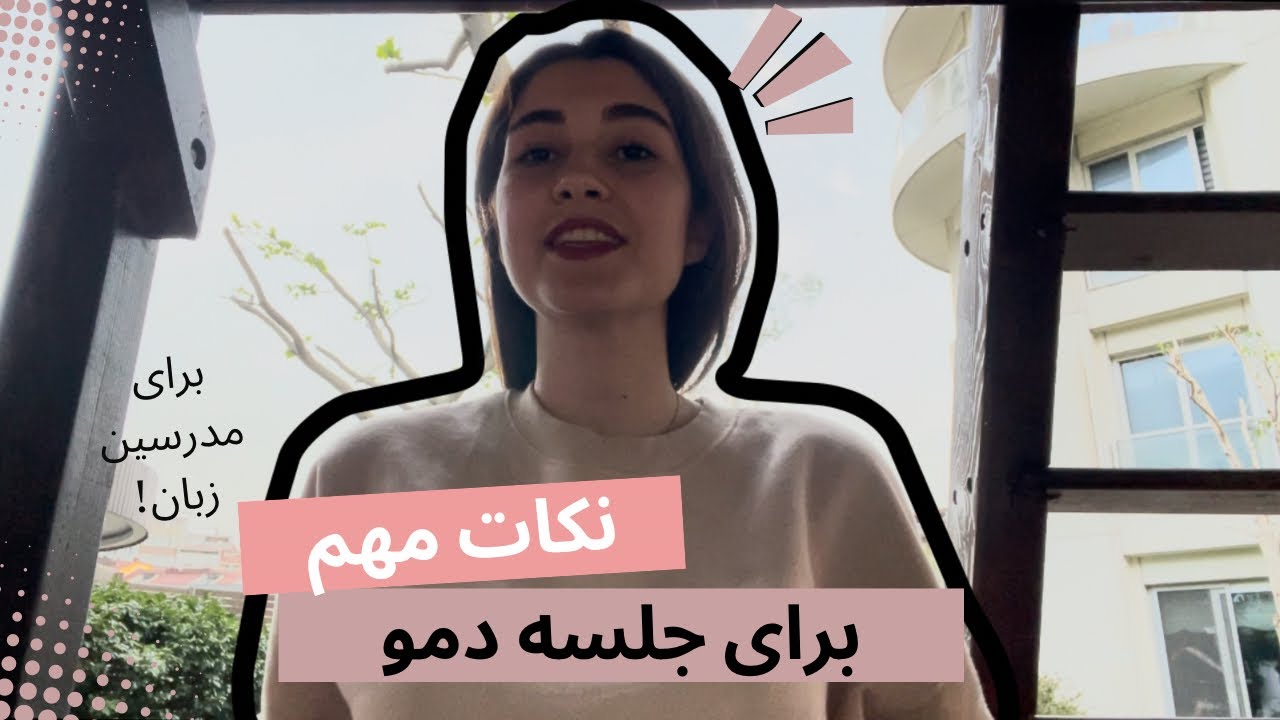 همه چیز درمورد دمو زبان انگلیسی | صفر تا صد معلم زبان شدن | تدریس زبان انگلیسی