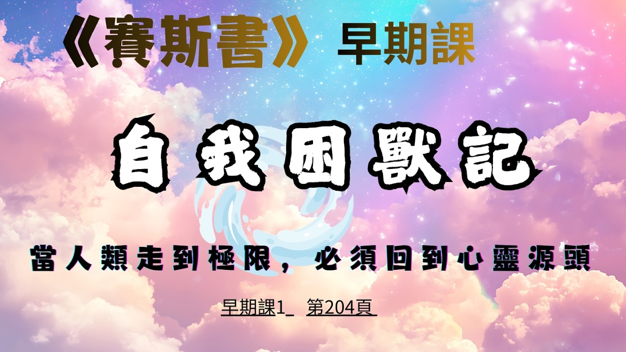 57.自我失衡的危機：科技發展無法取代心靈覺醒    #賽斯心法#早期課