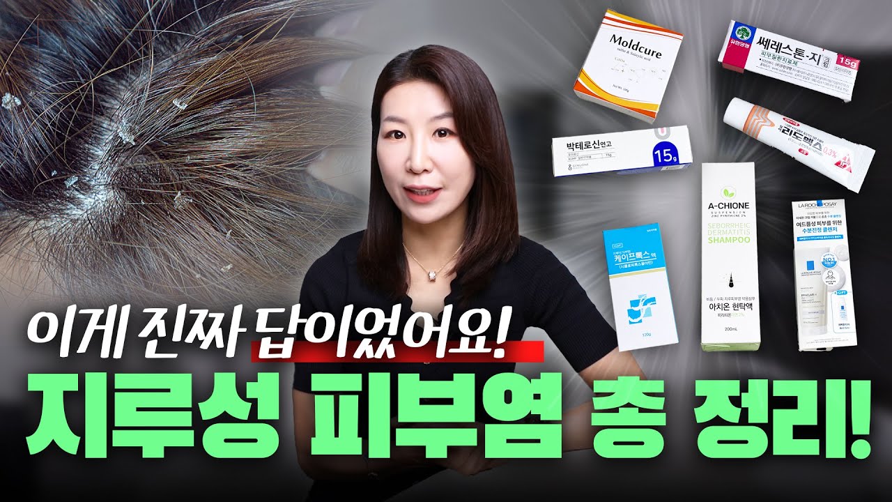 이게 진짜 답이에요 👍🏻 사람 미치게 하는 지루성 피부염, 지루성 두피염 확실히 좋아져요‼