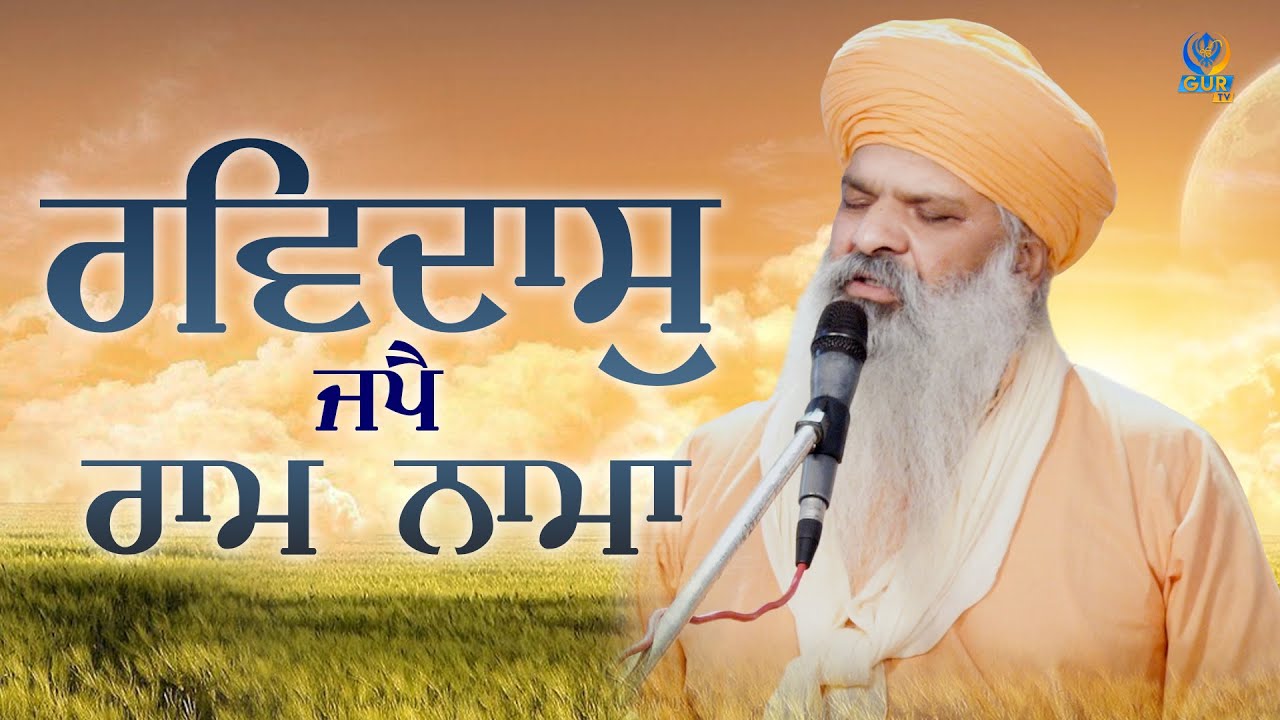 ਰਵਿਦਾਸੁ ਜਪੈ ਰਾਮ ਨਾਮਾ || Sant Baba Nirmal Dass Ji || Dera Babe Jaude || Gur TV