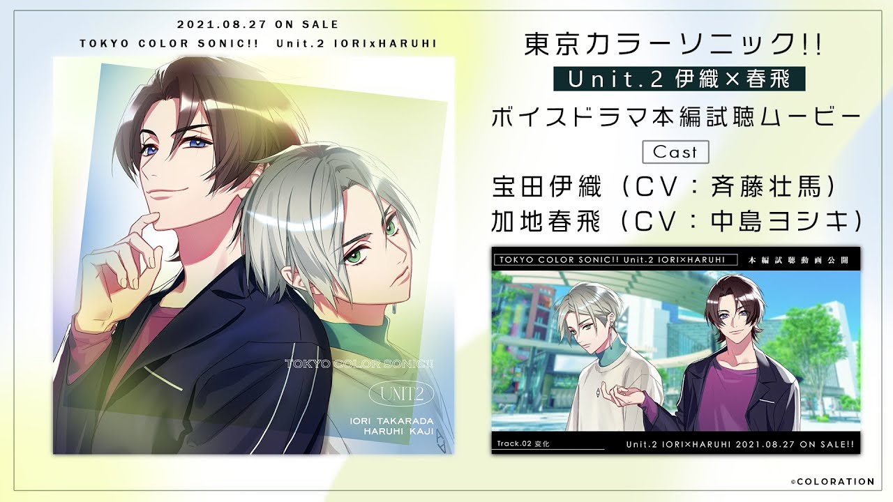 【CD試聴】[Unit.2 伊織×春飛]CV:斉藤壮馬・中島ヨシキ【東京カラーソニック!!】