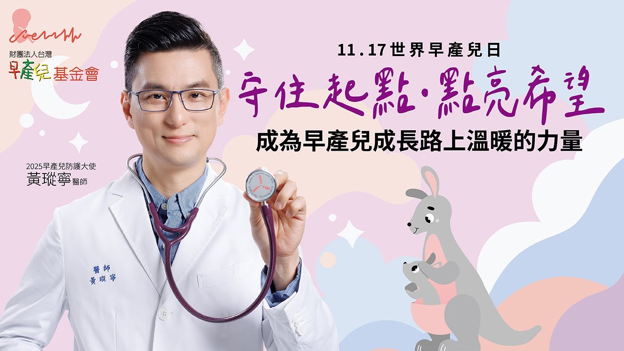 守住起點．點亮希望｜早產兒基金會 X 2025早產兒防護大使黃瑽寧醫師