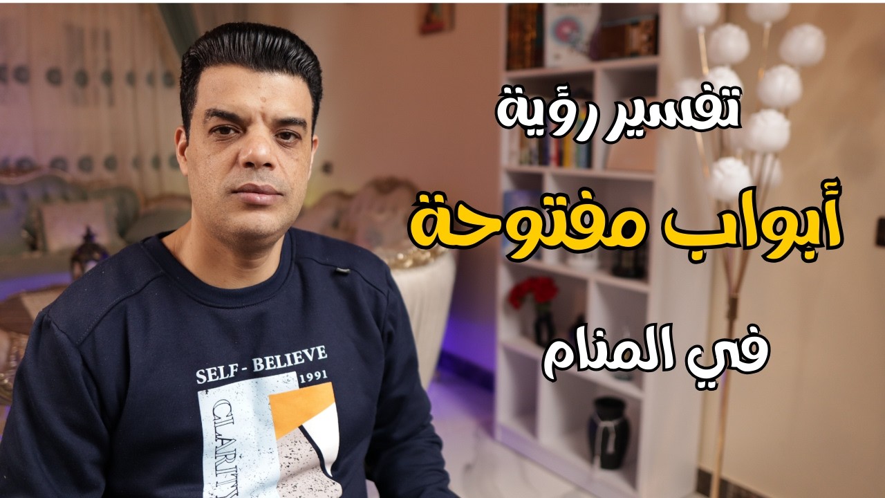 تفسير رؤية أبواب مفتوحة في المنام وماهو تفسير حلم رؤية الباب المفتوح أو الأبواب المفتوحة في المنام