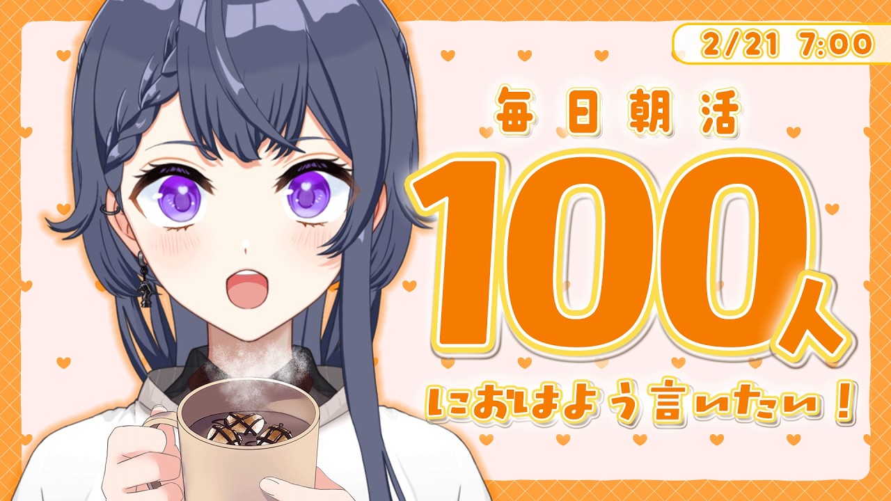 【雑談朝活】3連休のはじまり！100人におはよう言いたい朝活🔆初見さん大歓迎🌷【花晴りら/パレデミア学園】#れりライブ #新人vtuber #朝活 #雑談