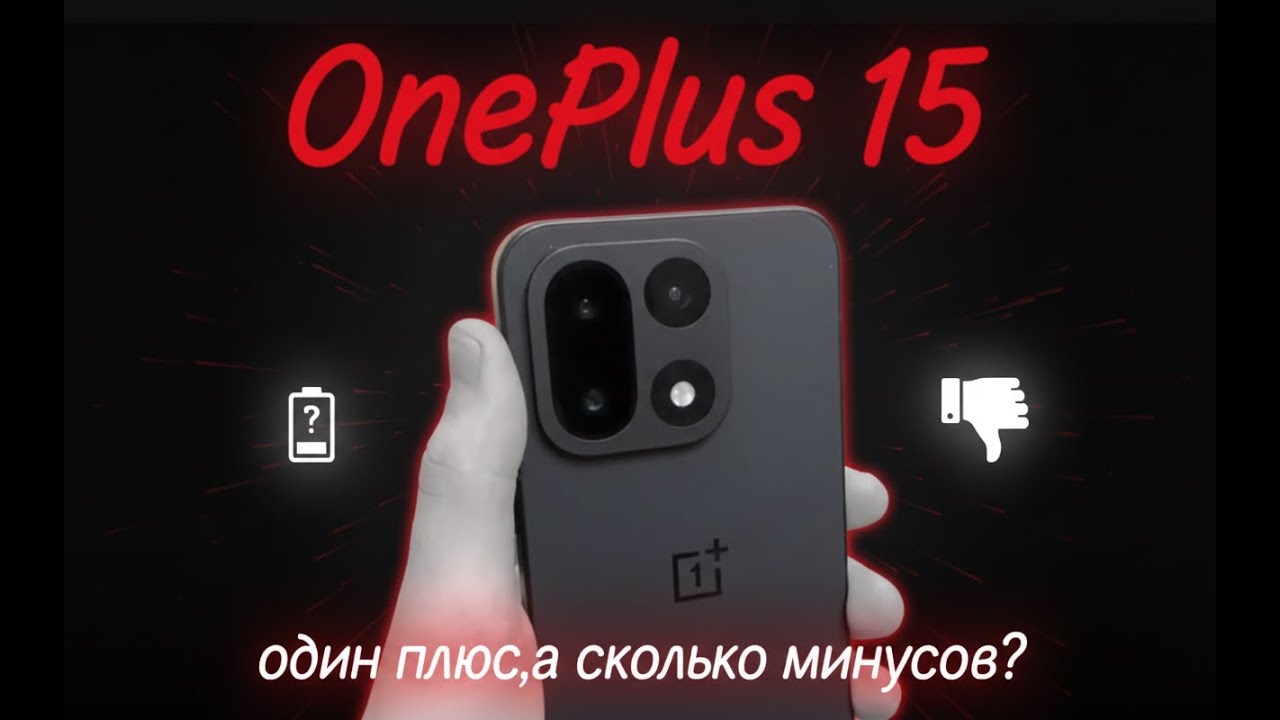 Опыт использования OnePlus 15.ПЛЮС ОДИН, А СКОЛЬКО МИНУСОВ?