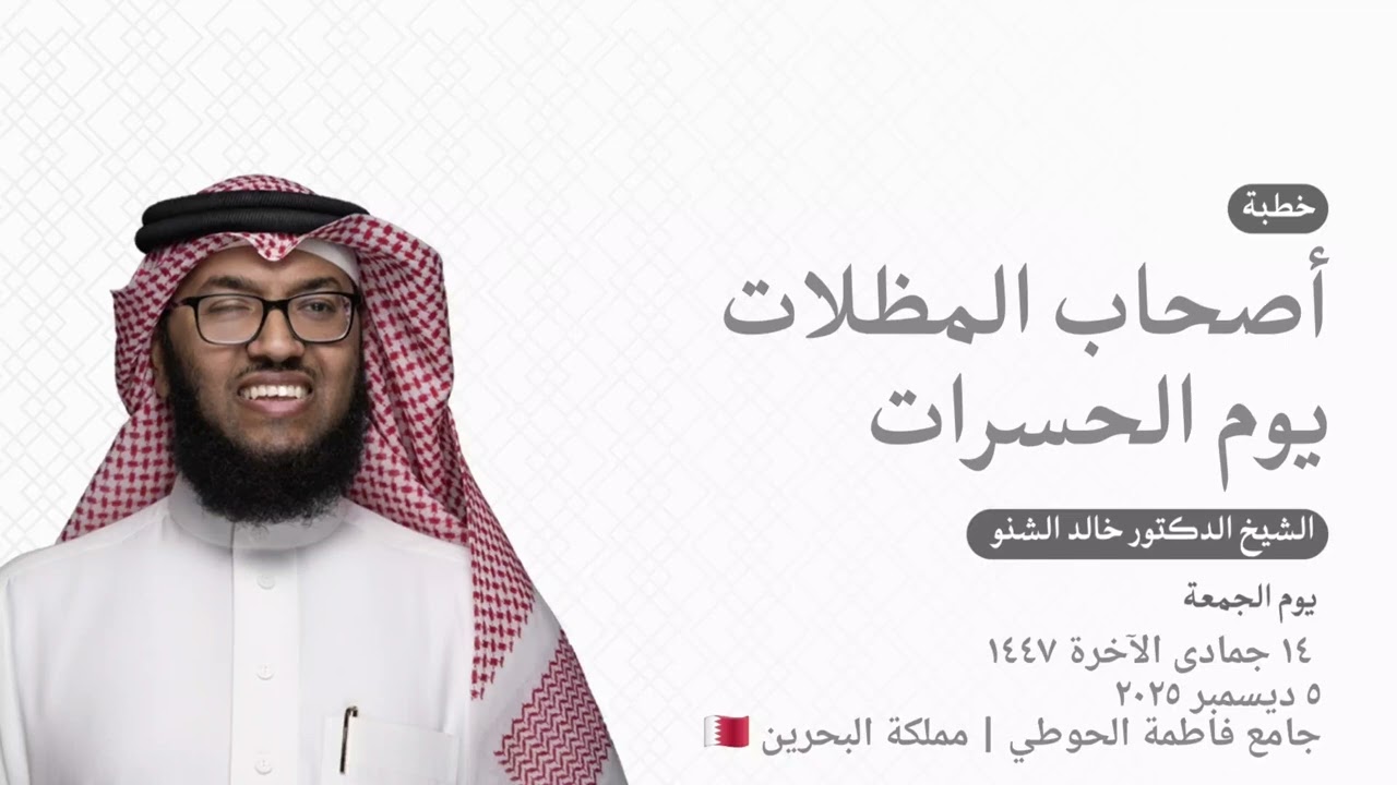 أصحاب المظلات يوم الحسرات | د. خالد الشنو