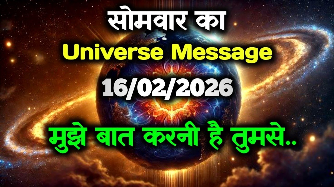 ✅16 February 2026 ka Universe Message || aaj ka Divine message || God Message Today #angelmessage