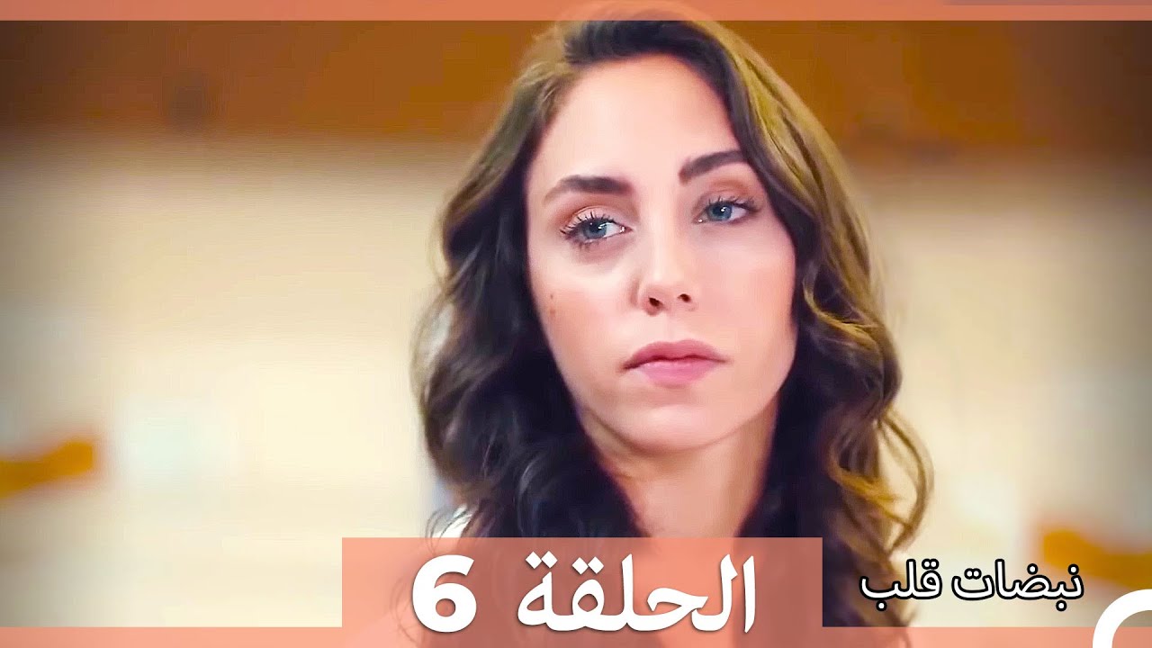 نبضات قلب الحلقة 6 (الإصدار المطول)