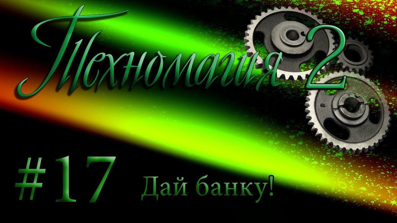 MoF [TM-2] 17- Дай банку!