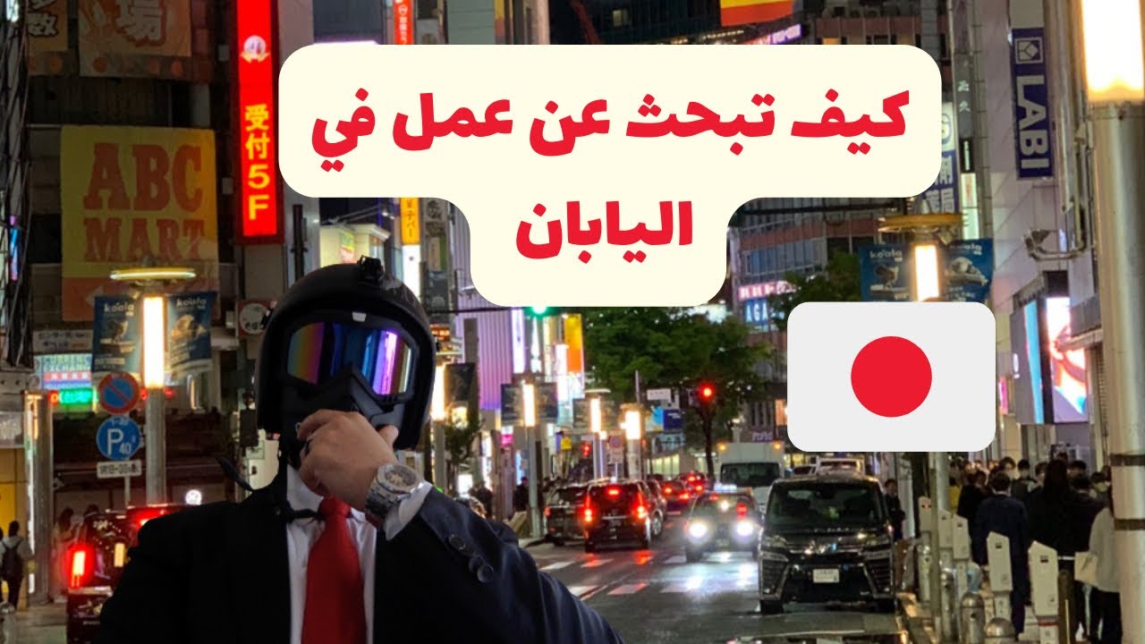 كيف تبحث عن وظيفة في اليابان | كابامارو 27