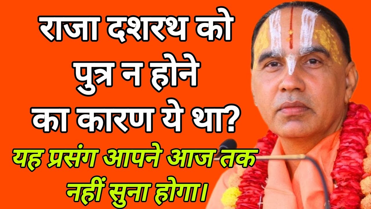 राजा दशरथ को पुत्र न होने का कारण ये था? यह प्रसंग आपने आज तक नहीं सुना होगा।