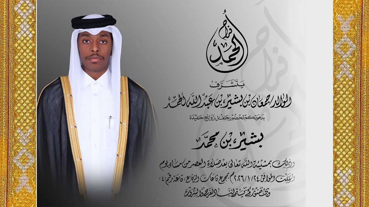 حفل زواج بشير بن محمد الحمد بقاعات  الرفاع ٤ تاريخ ٢٤/٠١/٢٠٢٦