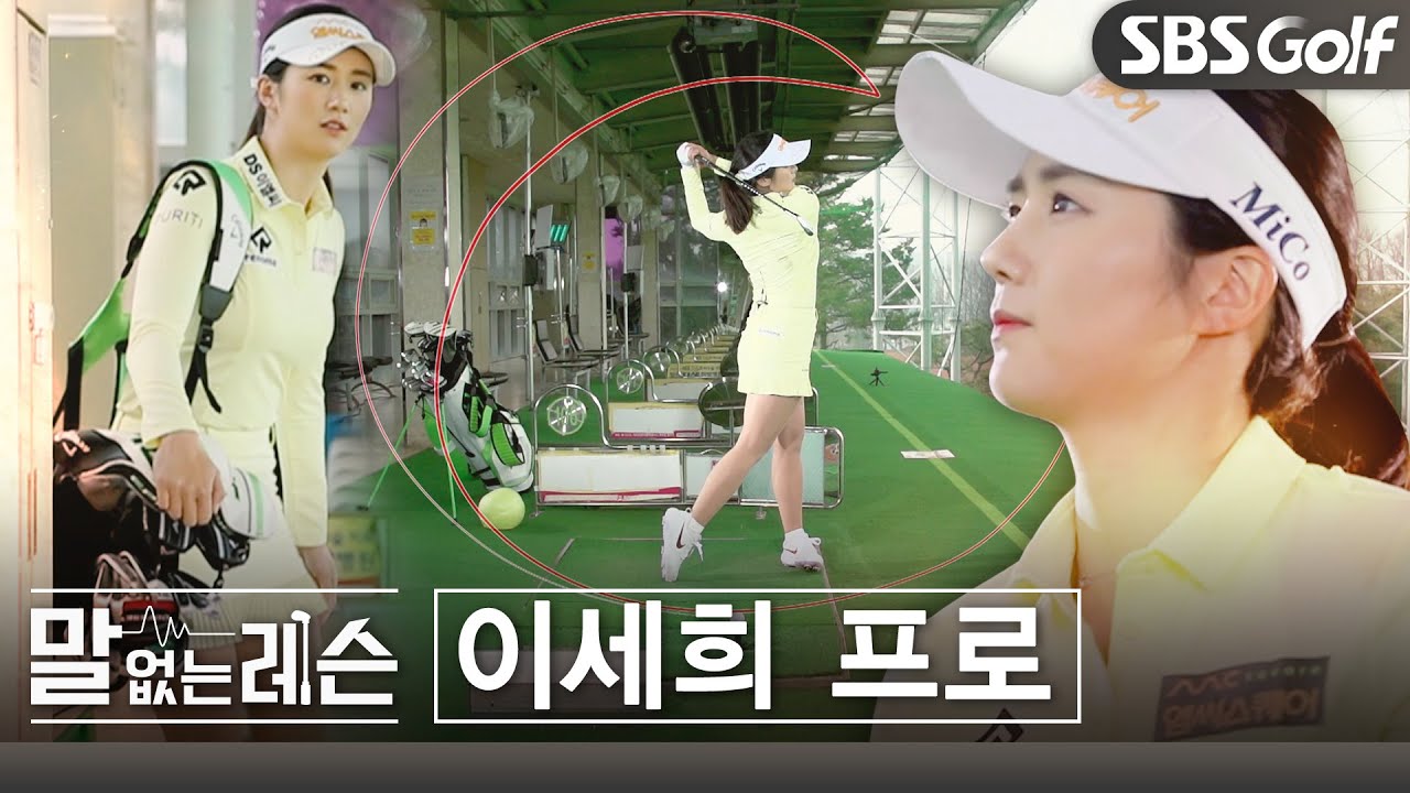 [말없는레슨] 미모➕실력=이세희｜풀버전 전격 공개