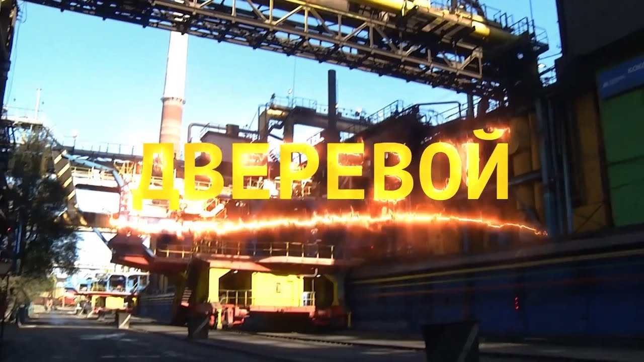 Профессии ММК. Дверевой. Эфир: 11-10-2022