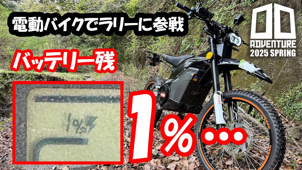 【DOA2025春】電動バイクでラリーに出てみたらバッテリー残1％に…… CAOFEN F80 STREET