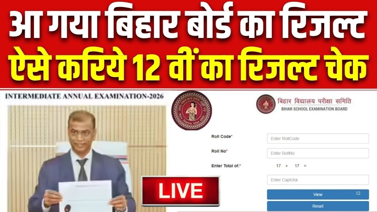 BSEB Result 2026 LIVE : बिहार बोर्ड का रिजल्ट LIVE | Anand Kishor | Bihar Board 12th Result Live
