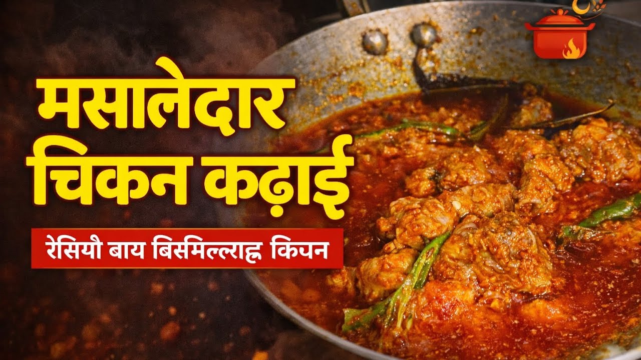 Ghar per chicken kadai bnai #viral #cooking 