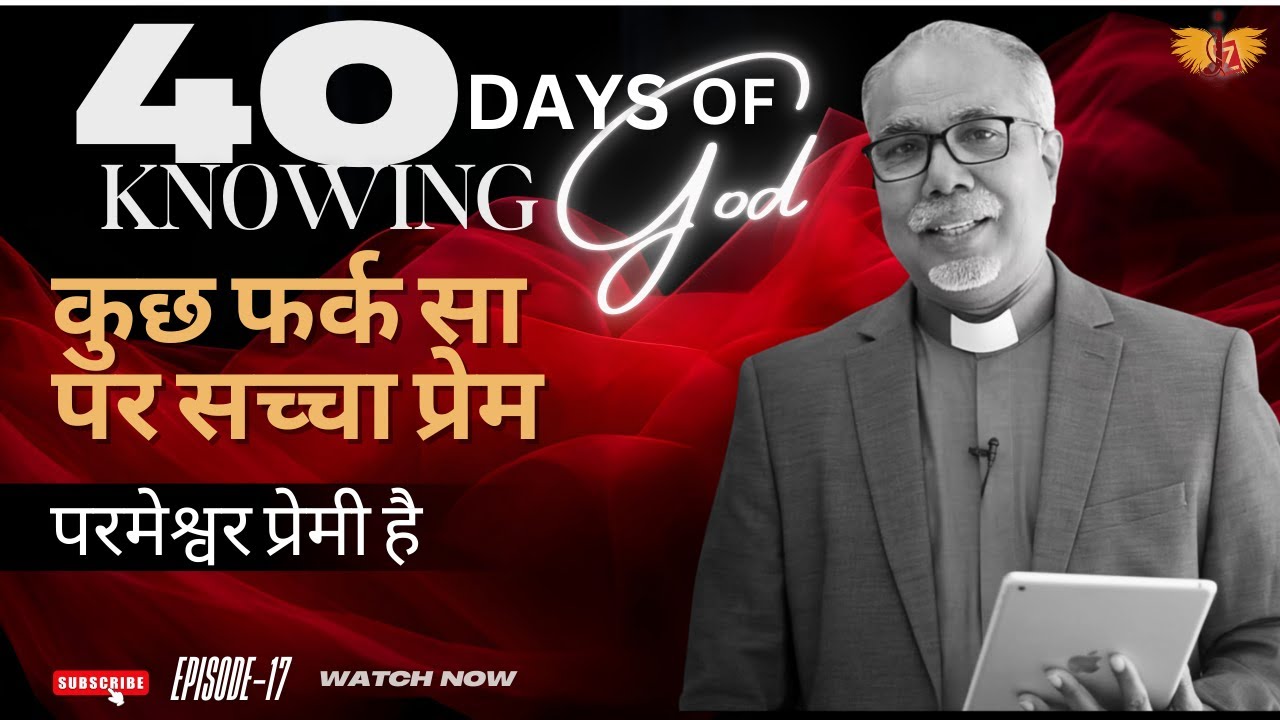 कुछ फर्क सा पर सच्चा प्रेम  | परमेश्वर प्रेमी है  | 40 DAYS OF KNOWING GOD | EPISODE 17